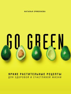 cover image of Go green. Яркие растительные рецепты для здоровой и счастливой жизни